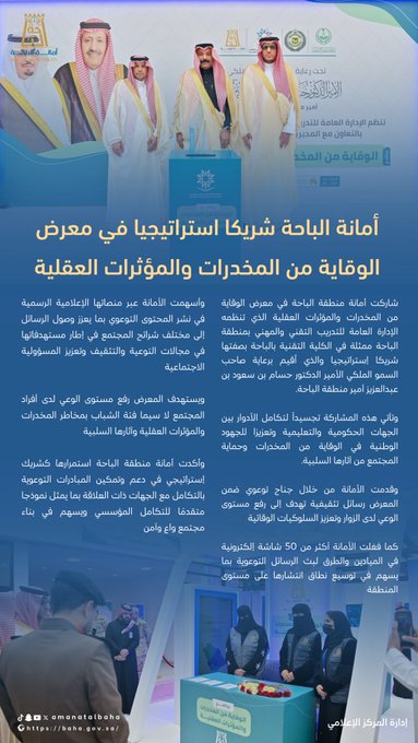 أمانة الباحة شريك استراتيجي في معرض الوقاية من المخدرات